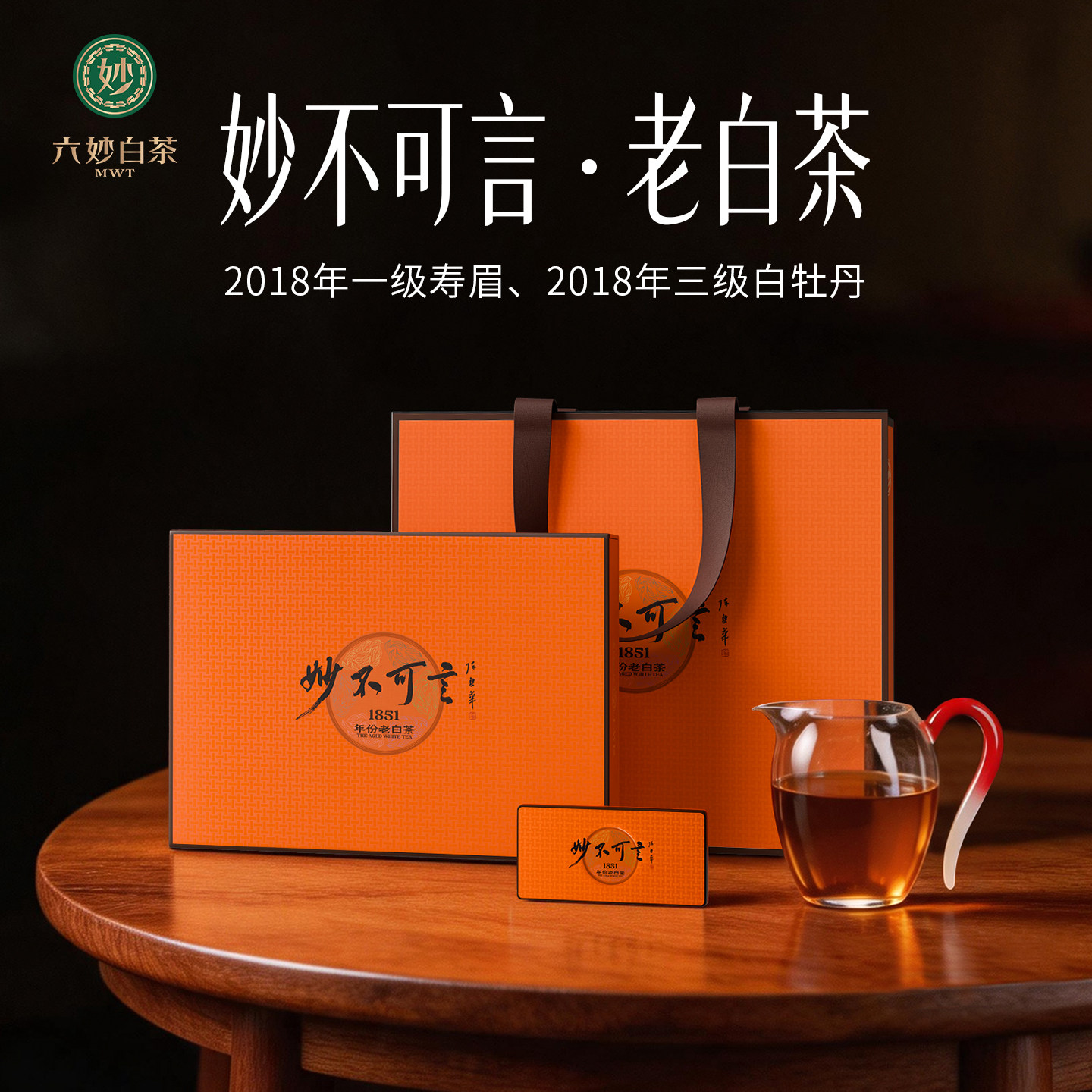 六妙白茶妙不可言2018年份老白茶紧压白牡丹寿眉福鼎白茶茶叶216g
