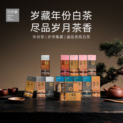 六妙白茶会福鼎白茶年份茶系列