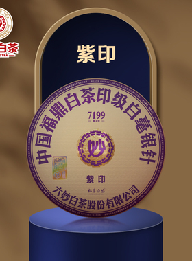六妙白茶7199紫印2017年白毫银针福鼎白茶老白茶茶饼300g送人礼盒