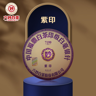 六妙白茶7199紫印2017年白毫银针福鼎白茶老白茶茶饼300g礼盒装