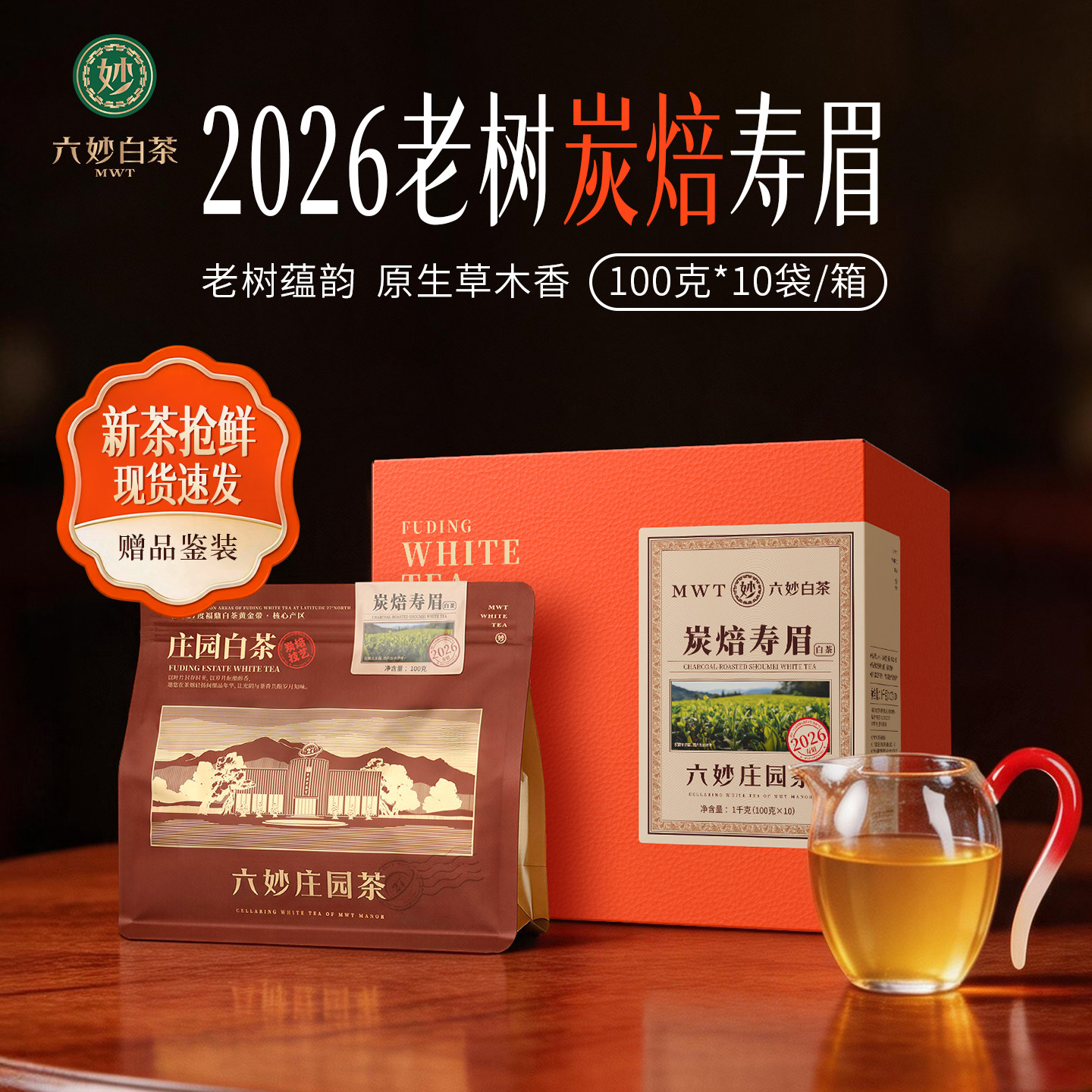 六妙白茶炭焙寿眉大份量图片