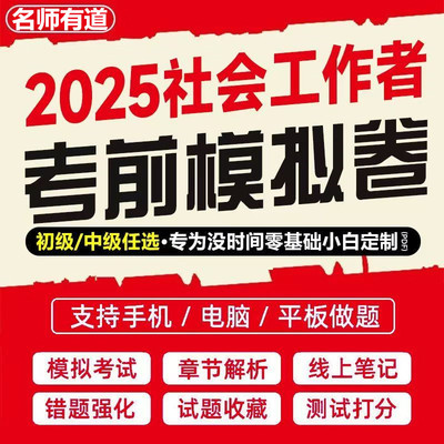2025年初级中级社工证绝密押题