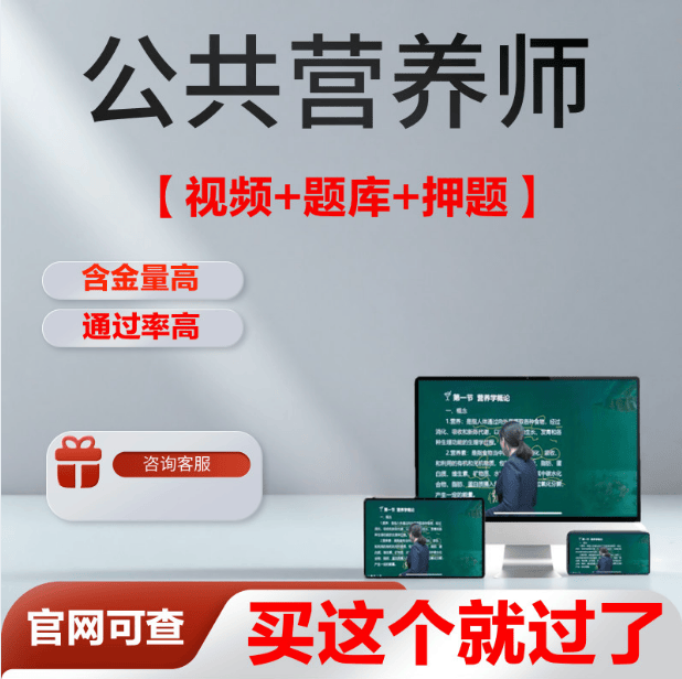 2025年注册公共营养师证书三级考试报名教材网课视频题库真题押题