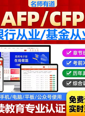 afp基金从业cfp银行从业继续教育再认证国际金融理财师结业考试