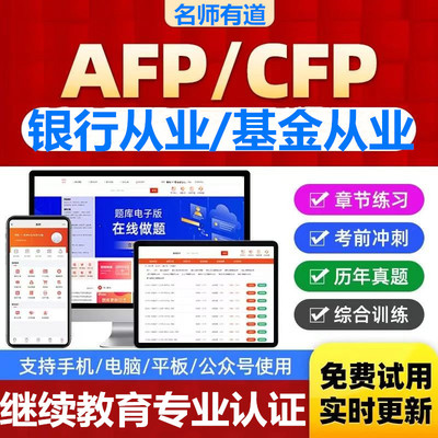 afp基金cfp银行继续教育再认证