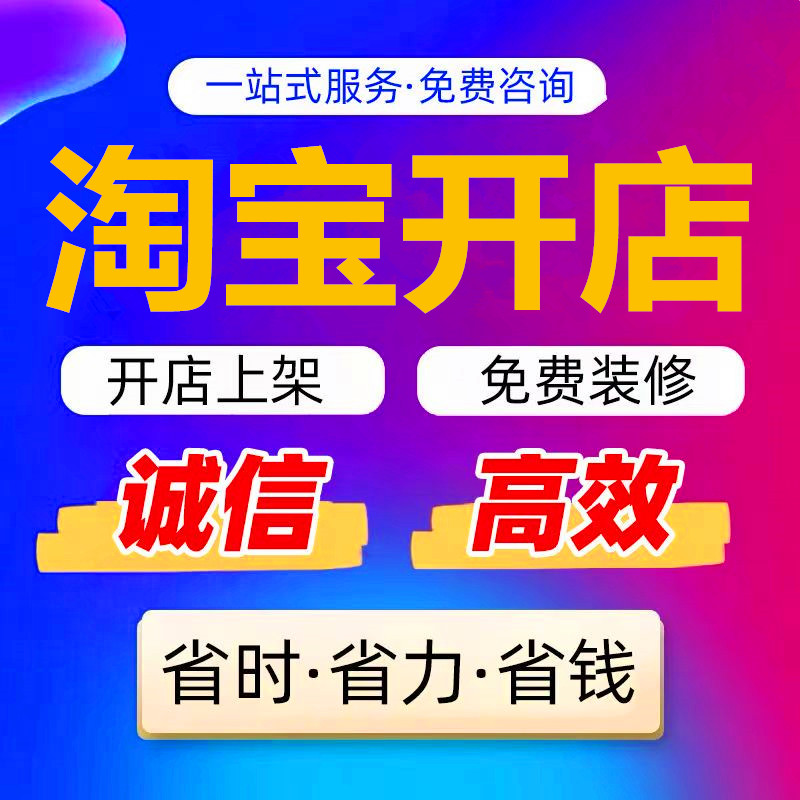 淘宝天猫开店代开pdd/TK网店铺