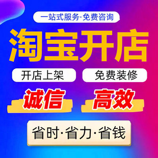 淘宝天猫开店代开pdd/TK网店铺装修设计推广跨境电商运营实操教程