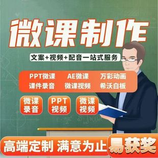微课制作代做课件PPT公开课优质课精品课说课微课比赛参赛课设计