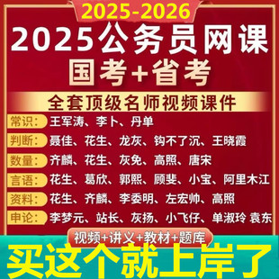 公务员考试2026网课公务员省考公考行测结构化面试网课考公网课