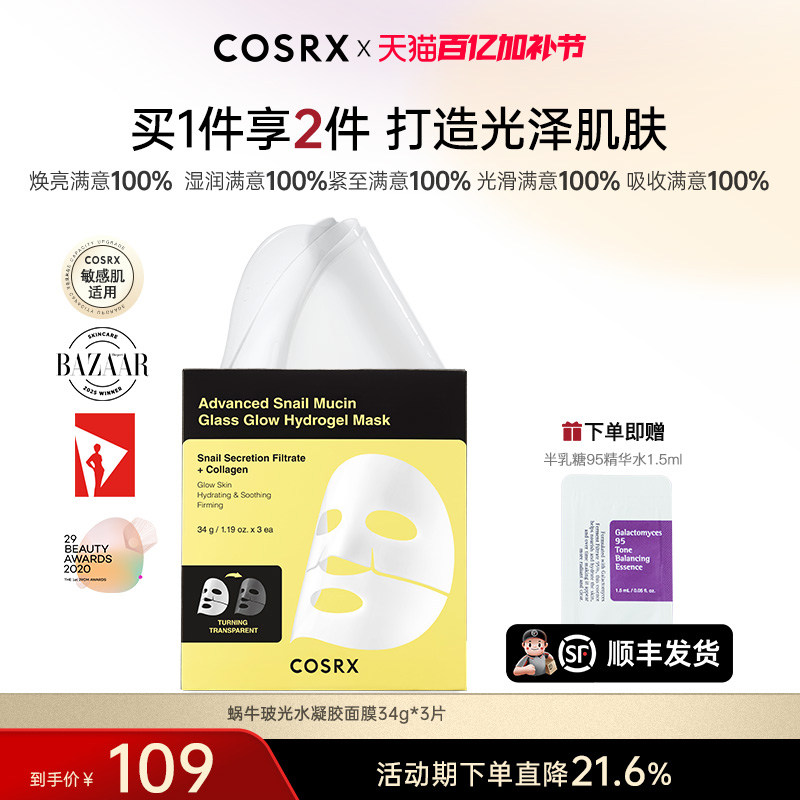 COSRX蜗牛玻光水凝胶面膜34g*3片补水保湿贴片面膜