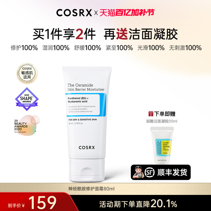 COSRX神经酰胺修复面霜80ml屏障修护霜敏感肌受损修复保湿霜面霜