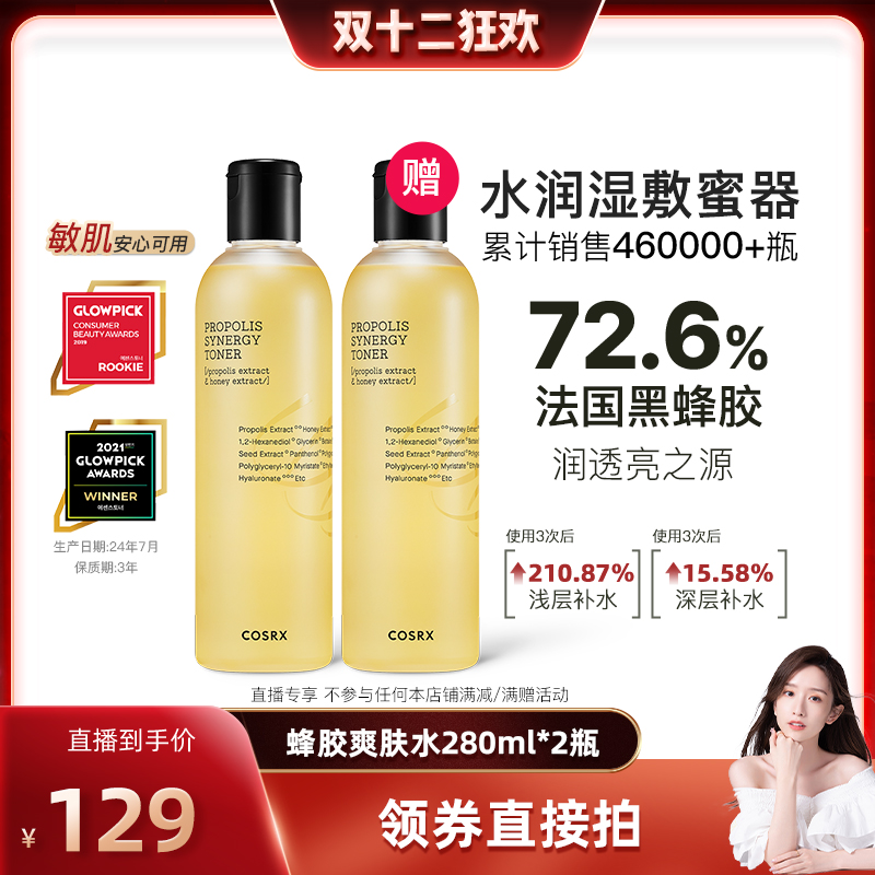 COSRX蜂胶爽肤水280ml湿敷精华水