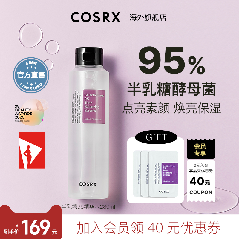 【升级版】COSRX半乳糖酵母菌95精华水280ml女提亮紧致淡纹抗老