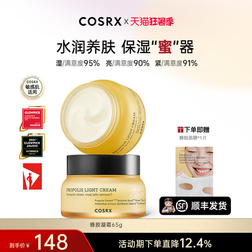 COSRX蜂胶面霜补水滋润保湿紧致