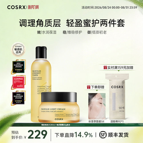 cosrx蜂胶爽肤水面霜补水保湿女