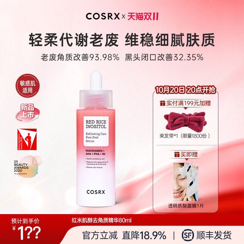 COSRX红米肌醇去角质精华