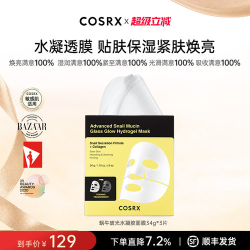 COSRX蜗牛玻光补水敏感肌面膜