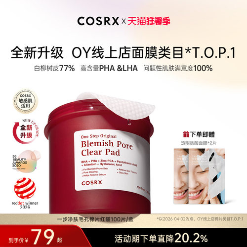 COSRX去黑头闭口水杨酸清洁棉片