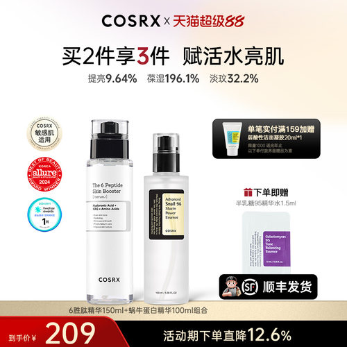 COSRX6胜肽+蜗牛精华限定组合保湿锁水焕活舒缓修护【部分临期】