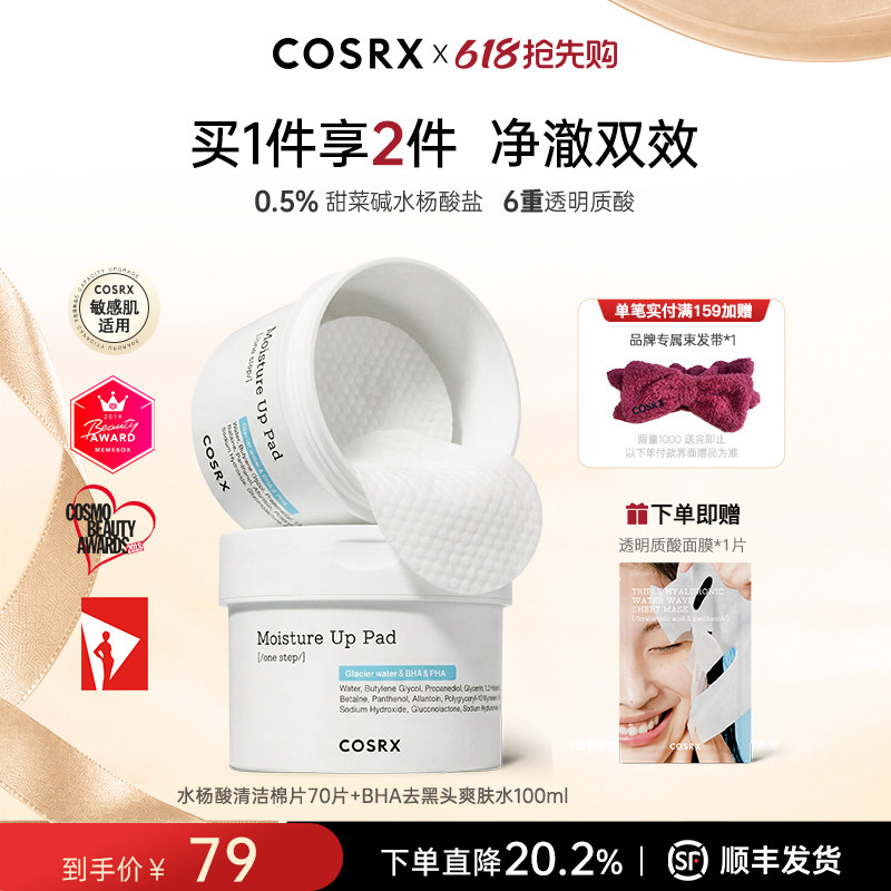 COSRX一步保湿水杨酸棉片清洁毛孔平衡水油去角质闭口粉刺黑头
