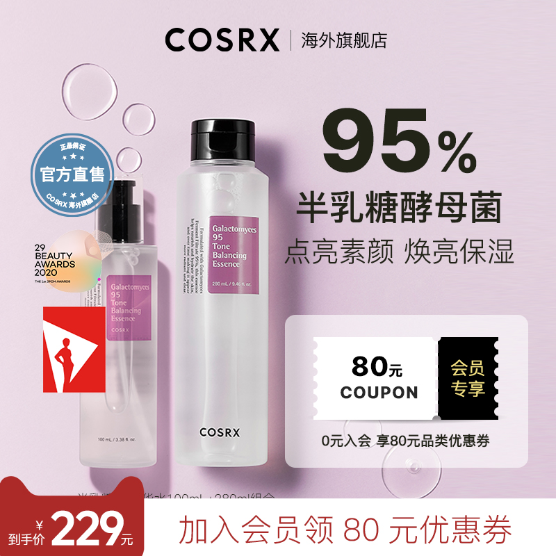 COSRX半乳糖酵母菌95精华水280ml+100ml保湿提亮紧致[部分临期]