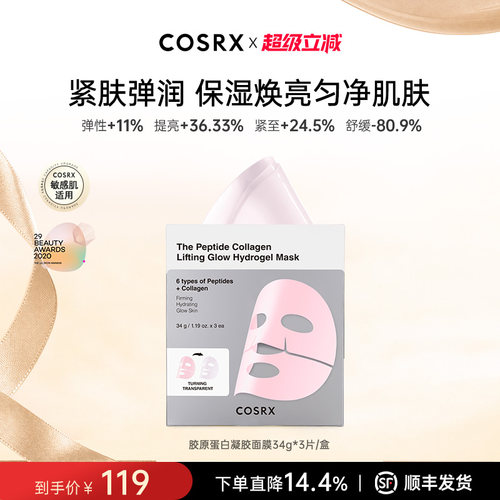 COSRX多肽胶原蛋白凝胶面膜