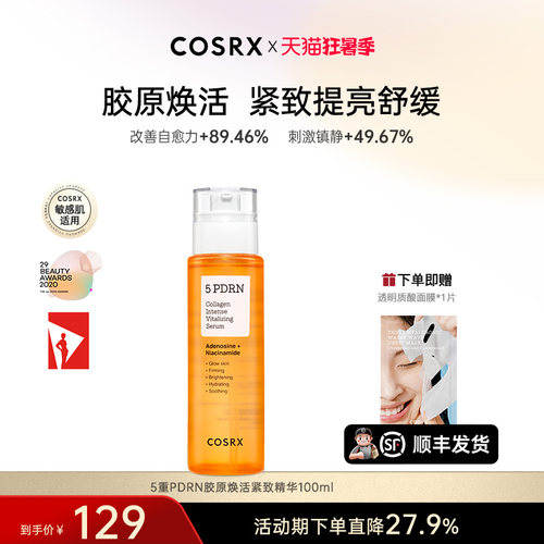 COSRX5重PDRN胶原焕活紧致精华