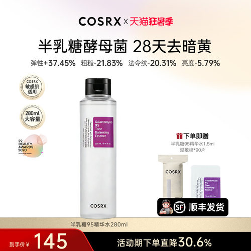 【升级版】COSRX半乳糖酵母菌95精华水280ml女提亮紧致淡纹抗老