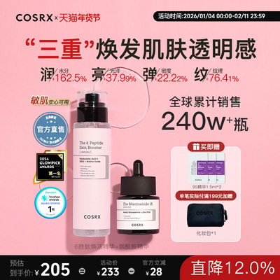 COSRX6胜肽焕活精华+烟酰胺精华提亮限定组合放大护肤收缩毛孔