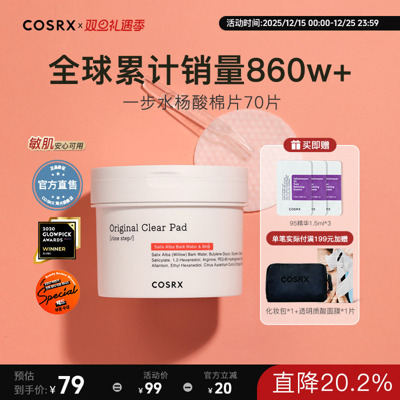 镇定去闭口水杨酸棉片COSRX