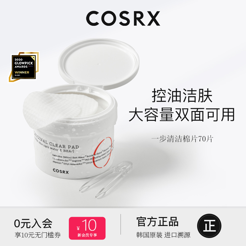Cosrx水杨酸棉片镇定保湿控油祛痘去闭口二次清洁收毛孔粉刺黑头