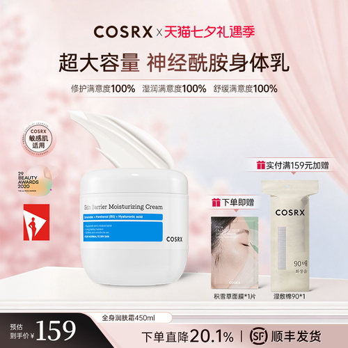 COSRX神经酰胺修护身体乳大容量