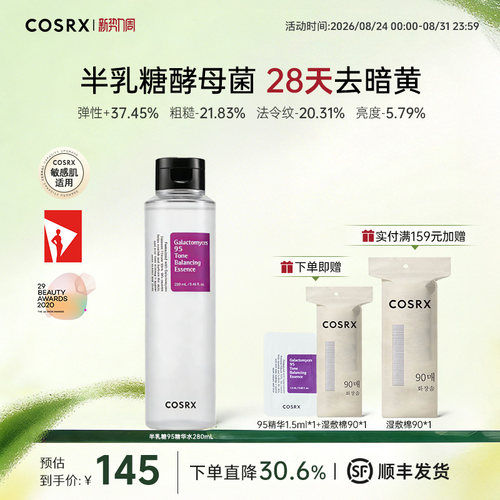 【升级版】COSRX半乳糖酵母菌95精华水280ml女提亮紧致淡纹抗老