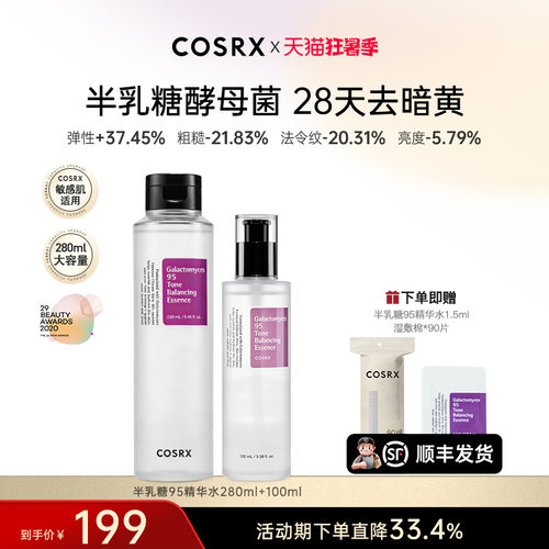 COSRX半乳糖酵母菌95精华水280ml+100ml保湿提亮紧致抗初老淡纹