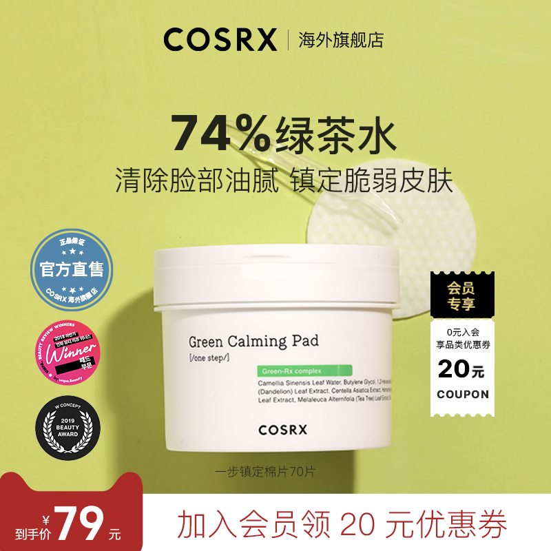 COSRX一步镇定棉片果酸清洁收缩