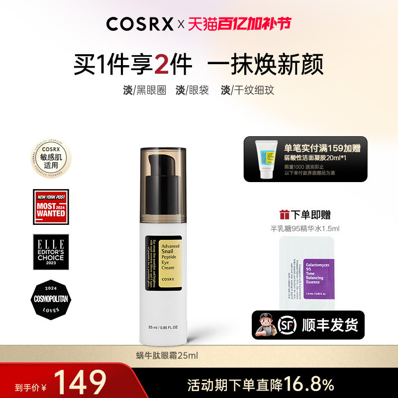 COSRX蜗牛肽眼霜女提拉紧致淡化黑眼圈眼袋细纹保湿抗老化去角质
