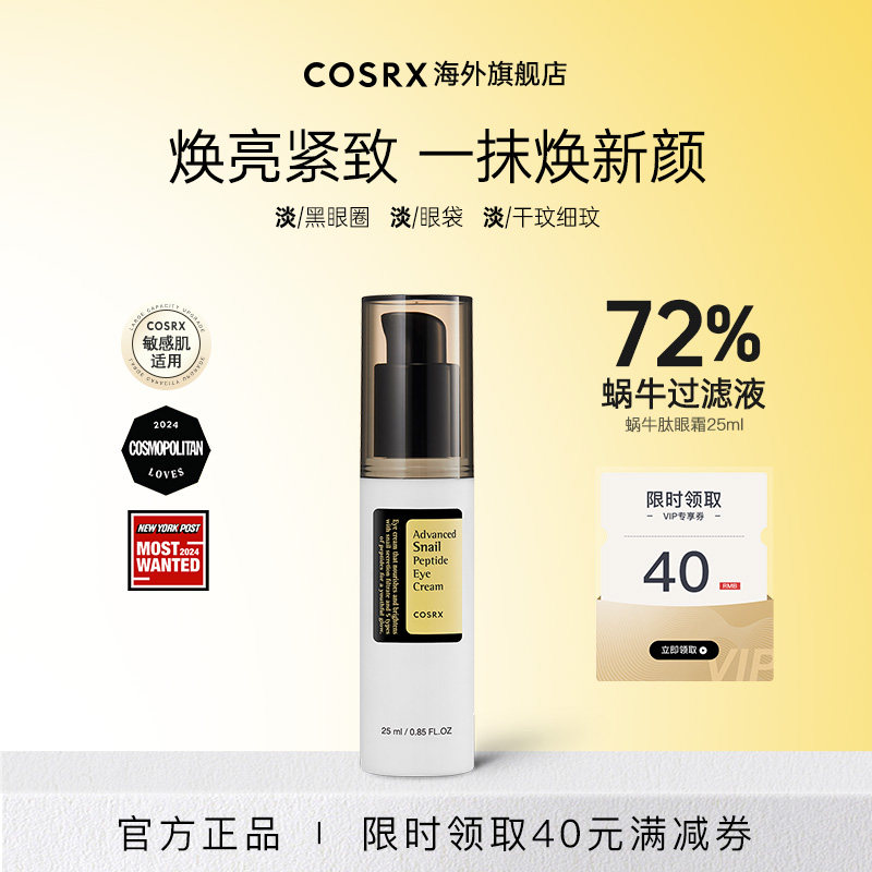 COSRX蜗牛肽眼霜女提拉紧致淡化黑眼圈眼袋细纹保湿抗老化去角质