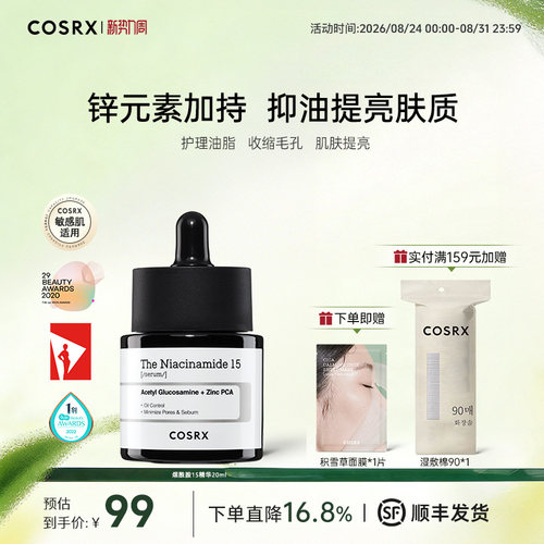COSRX去黄提亮烟酰胺精华早p晚r