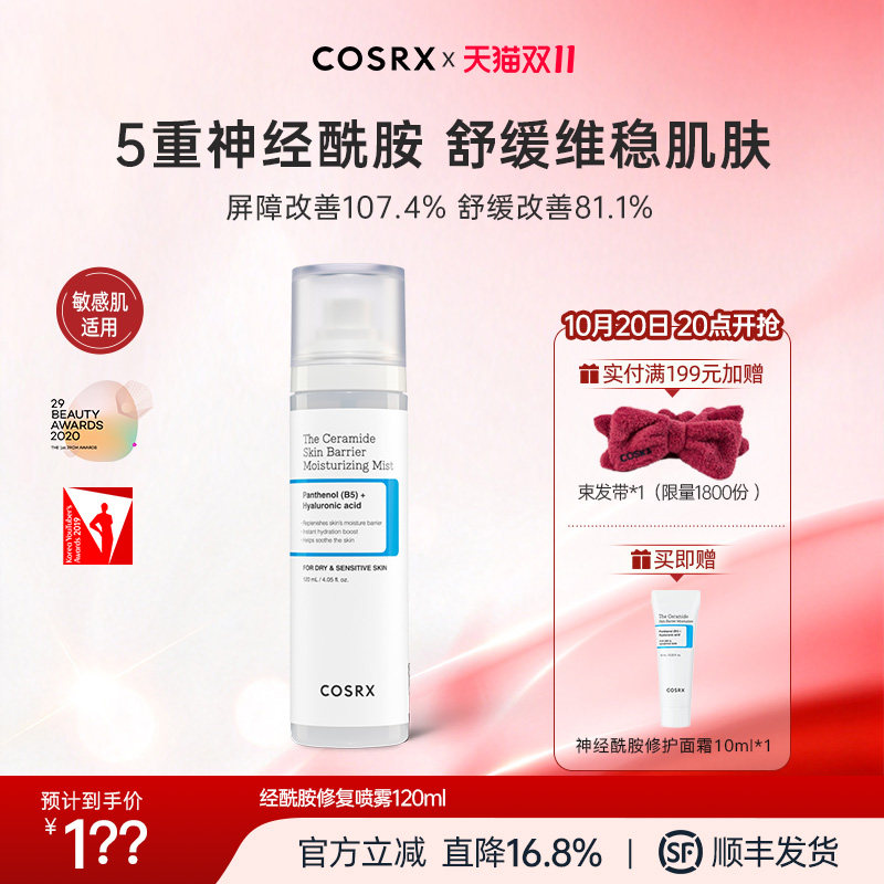 COSRX神经酰胺修复喷雾120ml保湿舒缓抗皱紧致视黄醇补水保湿镇静