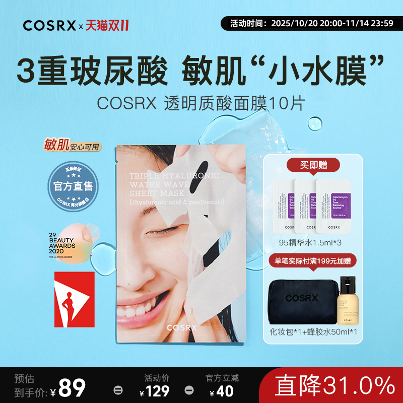 cosrx三层水波泛醇保湿10片面膜