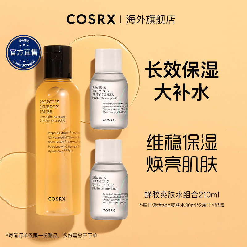 限定组合COSRX蜂胶爽肤水修护