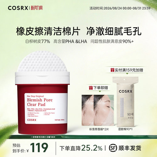 COSRX一步清洁毛孔橡皮擦棉片