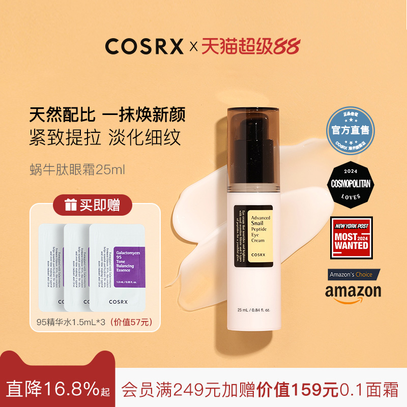 cosrx蜗牛提拉紧致淡化保湿眼霜