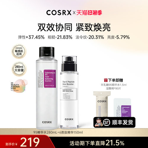 COSRX半乳糖95精华水+6胜肽精华组合抗老保湿提亮「部分临期」