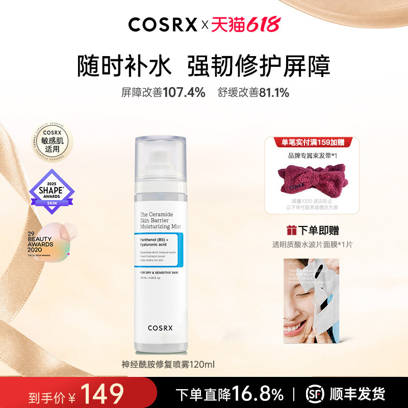 COSRX神经酰胺修复喷雾120ml保湿舒缓抗皱紧致敏感肌补水保湿镇静