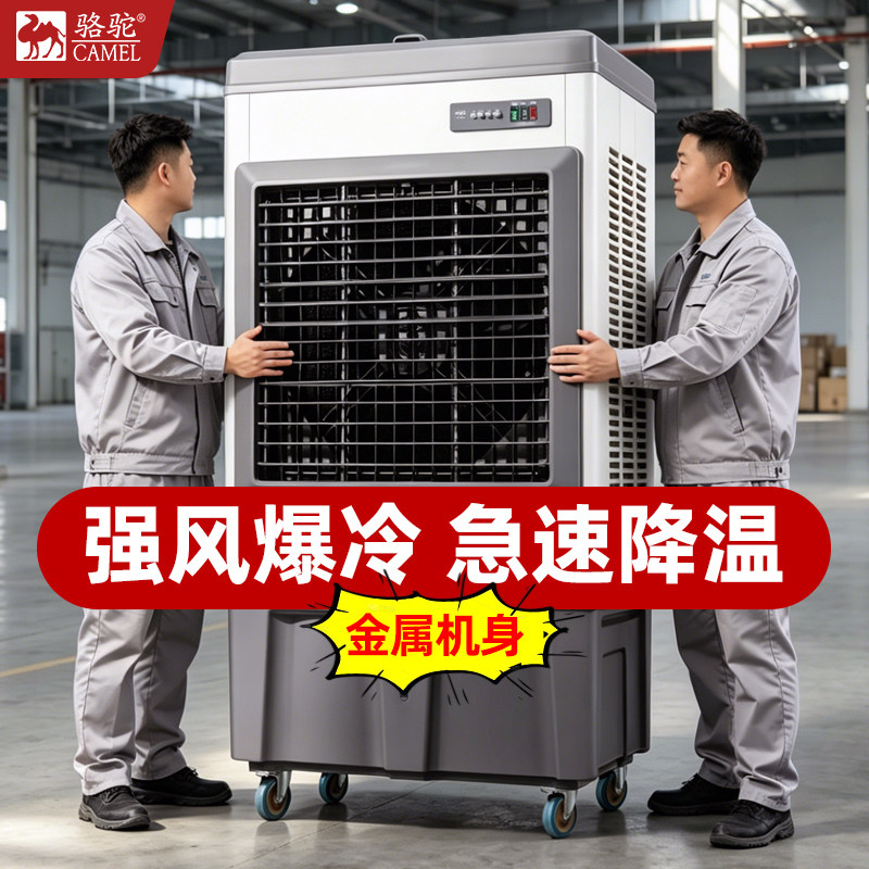 骆驼大型工业冷风机工厂车间饭店商用加水蒸发式制冷空调扇冷风扇