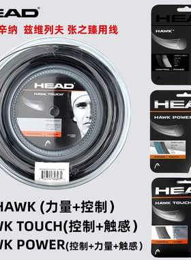 HEAD海德HAWK TOUCH专业网球拍线聚酯硬线HAWK POWER控制力量散剪