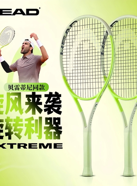 25新款HEAD海德L3 EXTREM专业网球拍贝雷蒂尼新手男女款牛油果色