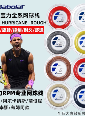 Babolat百保力网球线RPM blast rough hurricane纳达尔款网球拍线