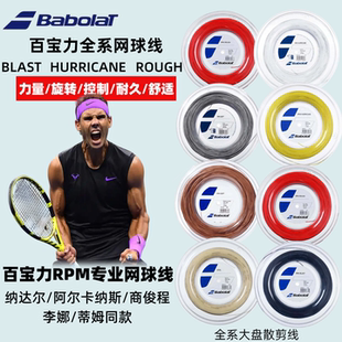 Babolat百保力网球线RPM blast rough hurricane纳达尔款网球拍线